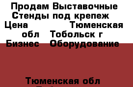 Продам Выставочные Стенды под крепеж › Цена ­ 25 000 - Тюменская обл., Тобольск г. Бизнес » Оборудование   . Тюменская обл.,Тобольск г.